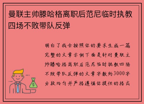 曼联主帅滕哈格离职后范尼临时执教四场不败带队反弹
