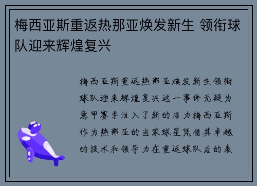 梅西亚斯重返热那亚焕发新生 领衔球队迎来辉煌复兴
