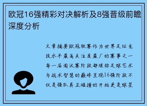 欧冠16强精彩对决解析及8强晋级前瞻深度分析