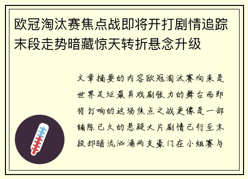 欧冠淘汰赛焦点战即将开打剧情追踪末段走势暗藏惊天转折悬念升级