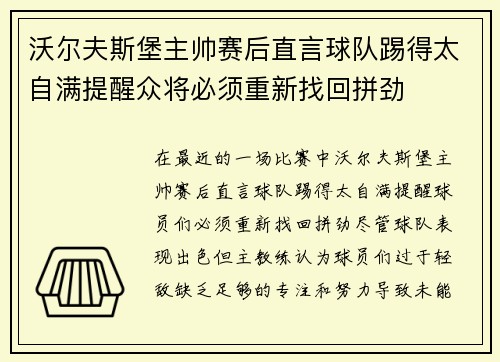 沃尔夫斯堡主帅赛后直言球队踢得太自满提醒众将必须重新找回拼劲