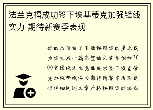 法兰克福成功签下埃基蒂克加强锋线实力 期待新赛季表现