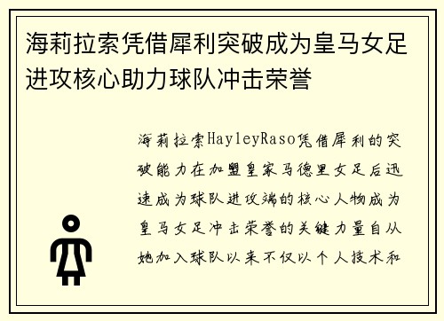 海莉拉索凭借犀利突破成为皇马女足进攻核心助力球队冲击荣誉