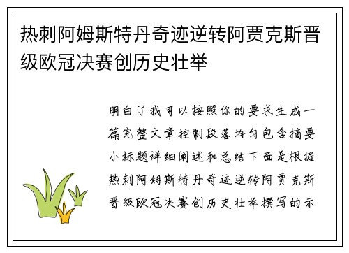 热刺阿姆斯特丹奇迹逆转阿贾克斯晋级欧冠决赛创历史壮举 热刺阿姆斯特丹奇迹逆转阿贾克斯晋级欧冠决赛创历史壮举