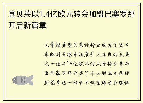 登贝莱以1.4亿欧元转会加盟巴塞罗那开启新篇章 登贝莱以1.4亿欧元转会加盟巴塞罗那开启新篇章