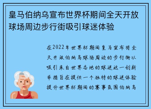 皇马伯纳乌宣布世界杯期间全天开放球场周边步行街吸引球迷体验