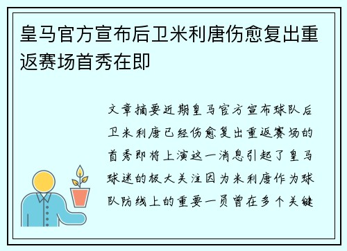 皇马官方宣布后卫米利唐伤愈复出重返赛场首秀在即
