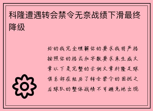 科隆遭遇转会禁令无奈战绩下滑最终降级