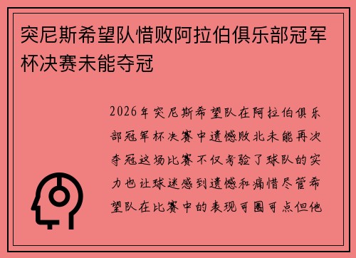 突尼斯希望队惜败阿拉伯俱乐部冠军杯决赛未能夺冠