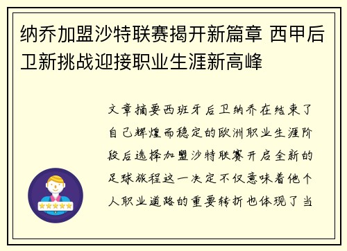 纳乔加盟沙特联赛揭开新篇章 西甲后卫新挑战迎接职业生涯新高峰