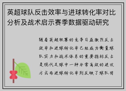 英超球队反击效率与进球转化率对比分析及战术启示赛季数据驱动研究