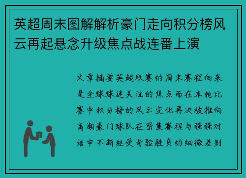 英超周末图解解析豪门走向积分榜风云再起悬念升级焦点战连番上演