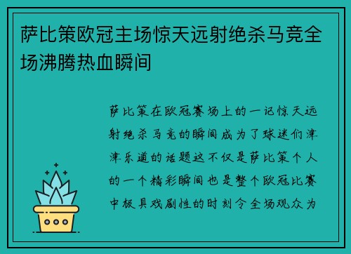 萨比策欧冠主场惊天远射绝杀马竞全场沸腾热血瞬间