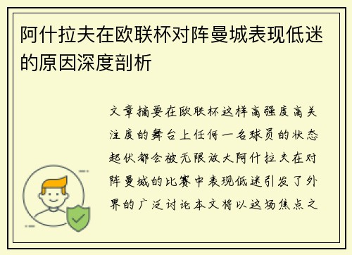 阿什拉夫在欧联杯对阵曼城表现低迷的原因深度剖析