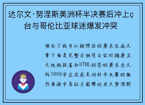 达尔文·努涅斯美洲杯半决赛后冲上看台与哥伦比亚球迷爆发冲突 达尔文·努涅斯美洲杯半决赛后冲上看台与哥伦比亚球迷爆发冲突