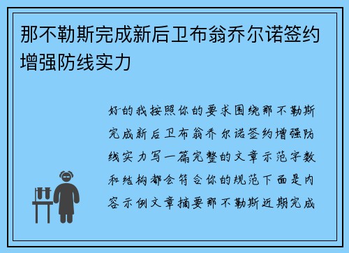 那不勒斯完成新后卫布翁乔尔诺签约增强防线实力