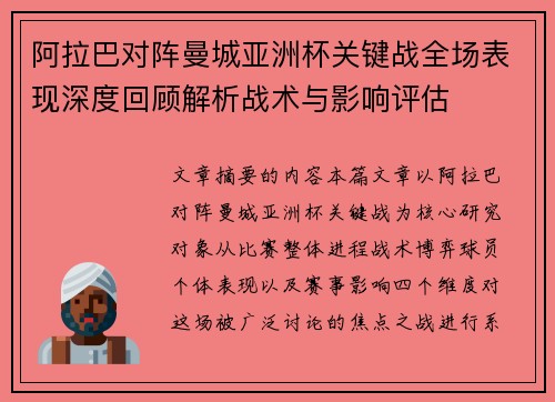阿拉巴对阵曼城亚洲杯关键战全场表现深度回顾解析战术与影响评估