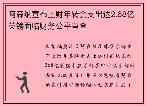 阿森纳宣布上财年转会支出达2.68亿英镑面临财务公平审查