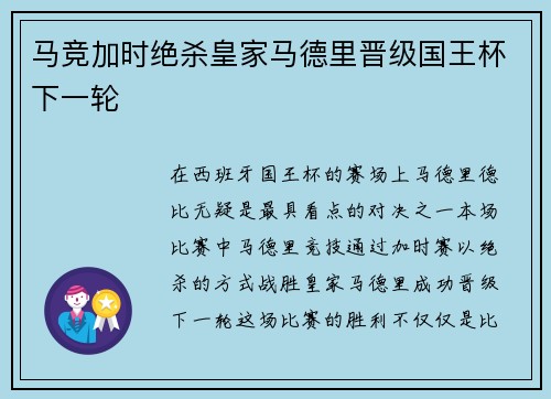 马竞加时绝杀皇家马德里晋级国王杯下一轮