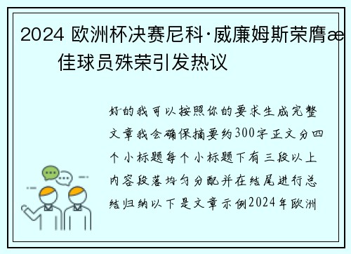 2024 欧洲杯决赛尼科·威廉姆斯荣膺最佳球员殊荣引发热议
