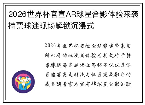 2026世界杯官宣AR球星合影体验来袭持票球迷现场解锁沉浸式