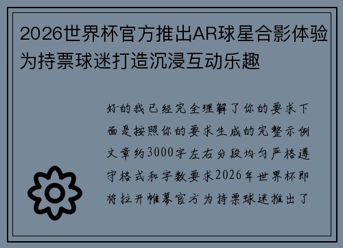 2026世界杯官方推出AR球星合影体验为持票球迷打造沉浸互动乐趣