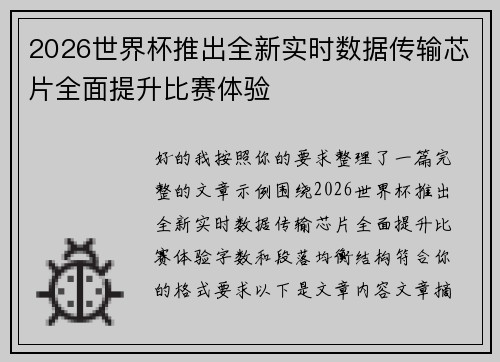 2026世界杯推出全新实时数据传输芯片全面提升比赛体验