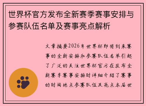 世界杯官方发布全新赛季赛事安排与参赛队伍名单及赛事亮点解析