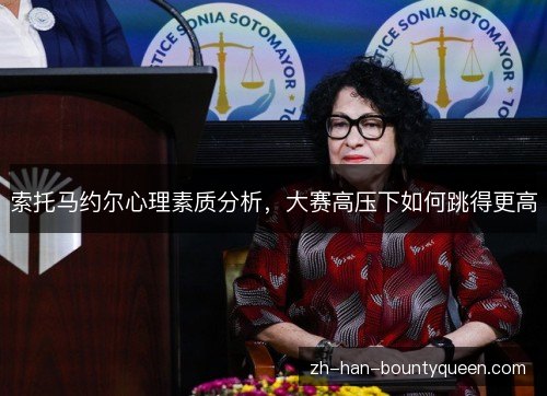 索托马约尔心理素质分析，大赛高压下如何跳得更高